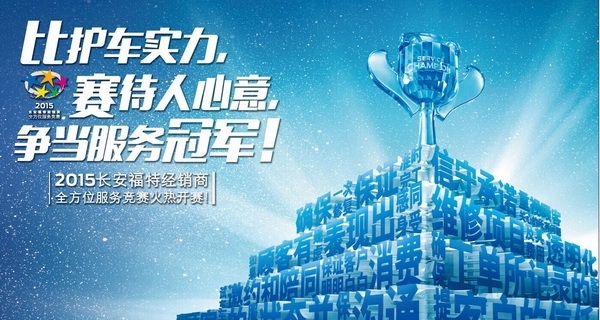 2015年长安福特经销商服务竞赛开赛新闻稿图片_调整大小