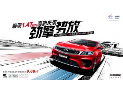 吉利缤瑞1.4T亚运版正式上市 官方售价9.68万