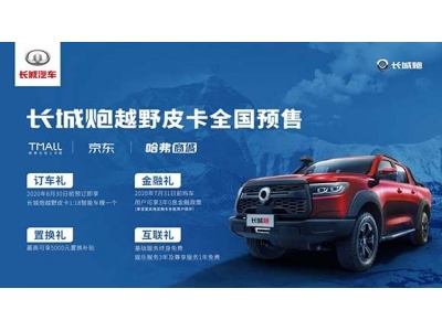 長(zhǎng)城炮越野皮卡即日起全國(guó)預(yù)售