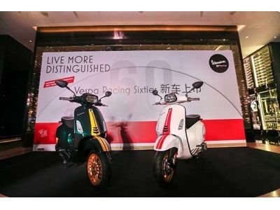 Vespa Sprint Racing Sixties特别版车型上演中国首秀