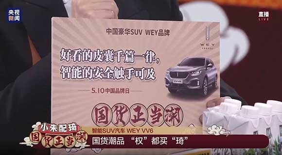 WEY-VV6参与中国品牌日直播活动