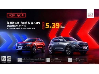 智感多屏SUV來襲！凱翼炫界6月22日上市