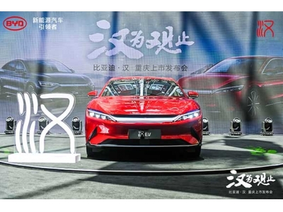 创21项之最，新能源旗舰轿车汉正式登录重庆