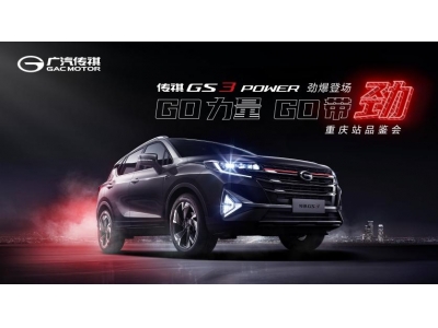 传祺GS3 POWER重庆站品鉴会 