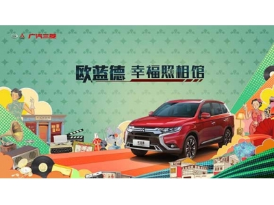 喜迎广汽三菱八周年，百城幸福家宴温暖开席