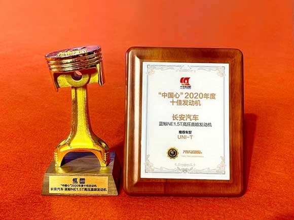 “中国心”2020年度十佳发动机获奖证书+奖杯