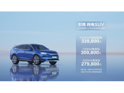 2022款唐EV上市售價27.98萬元起