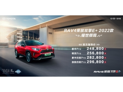 一汽丰田RAV4荣放双擎E+ 2022款上市