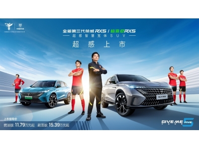 中国荣威推出“最好开的混动车型”全新第三代荣威超混eRX5