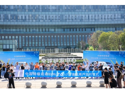 你好Z6 iDD跟我回家！首批用戶提車儀式圓滿落幕
