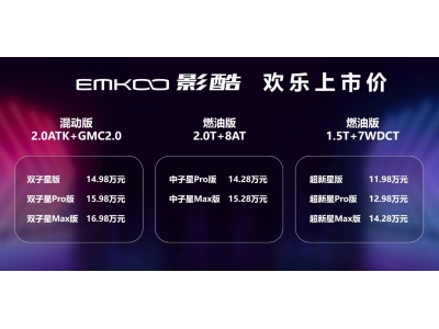 影酷11.98万起上市，这很影酷