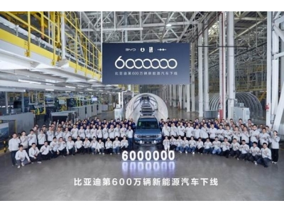 第600万辆新能源汽车下线，这就是比亚迪速度！