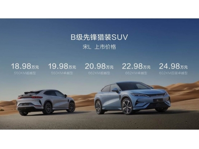 宋L 領(lǐng)潮上市，18.98萬元起！
