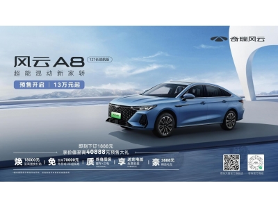 奇瑞风云A8 127长续航版预售价13万元起