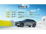 长安UNI-Z正式上市 11.79万元起