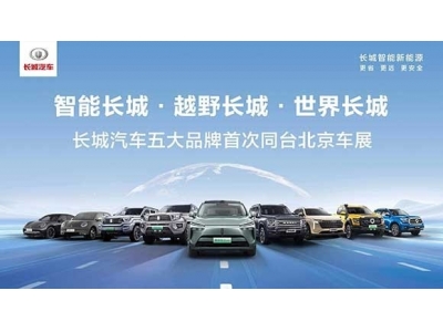 長(zhǎng)城汽車(chē)攜五大品牌亮相2024北京車(chē)展 