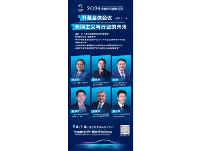 2024中国汽车重庆论坛 6月6-8日  重庆悦来国际会议中心