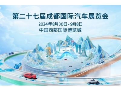2024成都國際汽車展 聚焦油電混三大賽道，展會(huì)規(guī)模再創(chuàng)新高