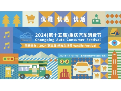 限时免费！2024重庆汽车消费节早鸟票火热开抢