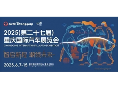 向新而行·渝见未来！2025重庆国际车展6月7日启幕