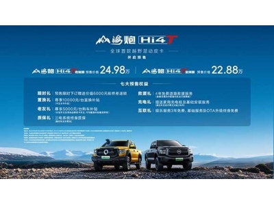 山海炮Hi4-T全球預售22.88萬元起