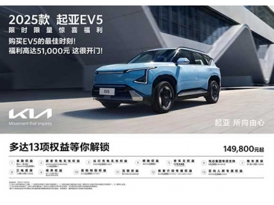 焕新起售价低至5.28万元起，悦达起亚5月购车享多重购车补贴