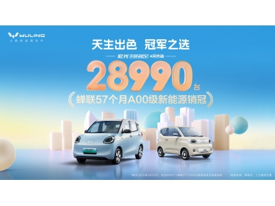 宏光MINIEV4月熱銷28990臺，蟬聯(lián)57個(gè)月A00級新能源銷冠