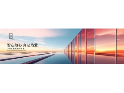 阿维塔携全系阵容亮相重庆车展,品牌累计销量突破15万辆