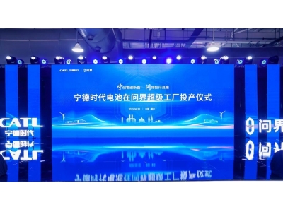 寧德時(shí)代與問(wèn)界汽車(chē)共建“廠中廠” 高端電池產(chǎn)線在渝投產(chǎn)