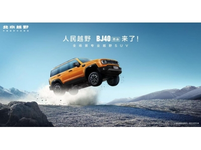 北京越野BJ40燃油正式上市 12.69万元起