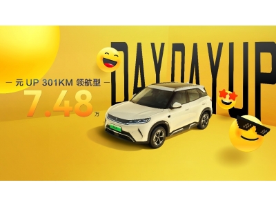比亚迪元UP 301KM领航型上市，7.48万元