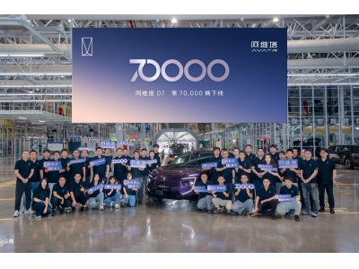 新央企智造新标杆！第7万辆阿维塔07下线