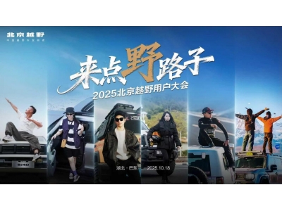 2025北京越野用户大会巴东启幕