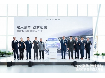 重庆标特富豪沃尔沃汽车4S店盛大开业，开启豪华服务新里程