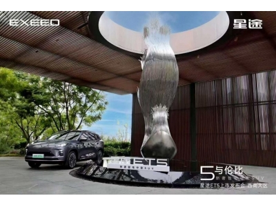 星途ET5西区上市，15万级的新奢智电SUV